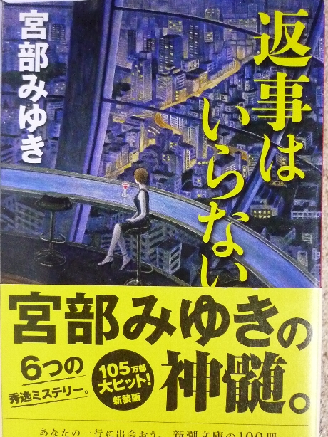 返事はいらない　宮部みゆき(著)
